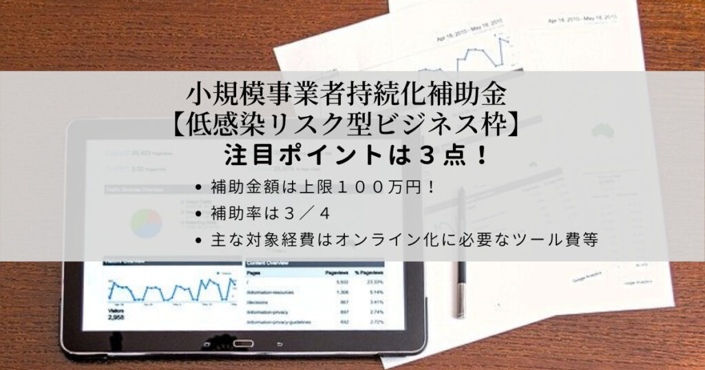 小規模事業者持続化補助金 低感染リスク型ビジネス枠 について 行政書士潮海事務所