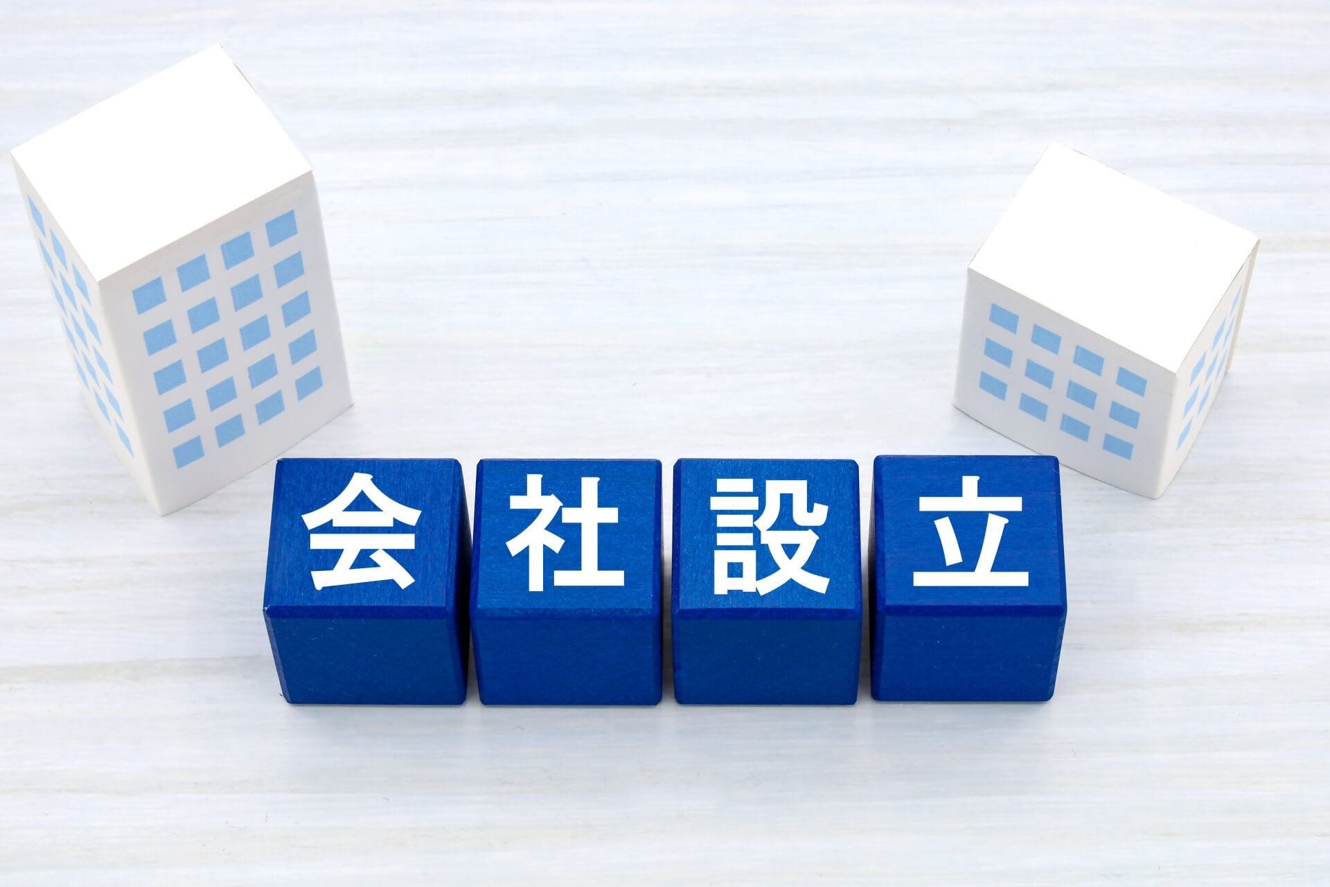 事前設計が重要！建設業許可を見据えた株式会社設立時の登記準備