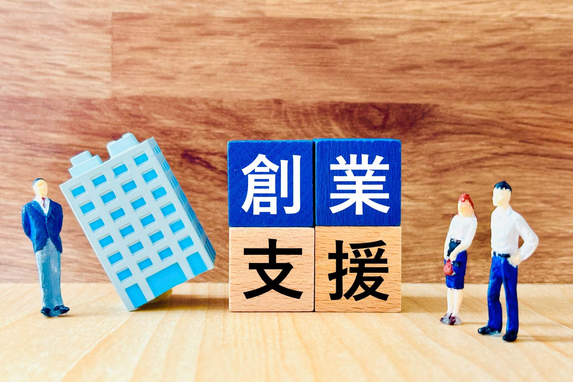 要件確認必須！特定創業支援事業との連携による優遇措置とは？