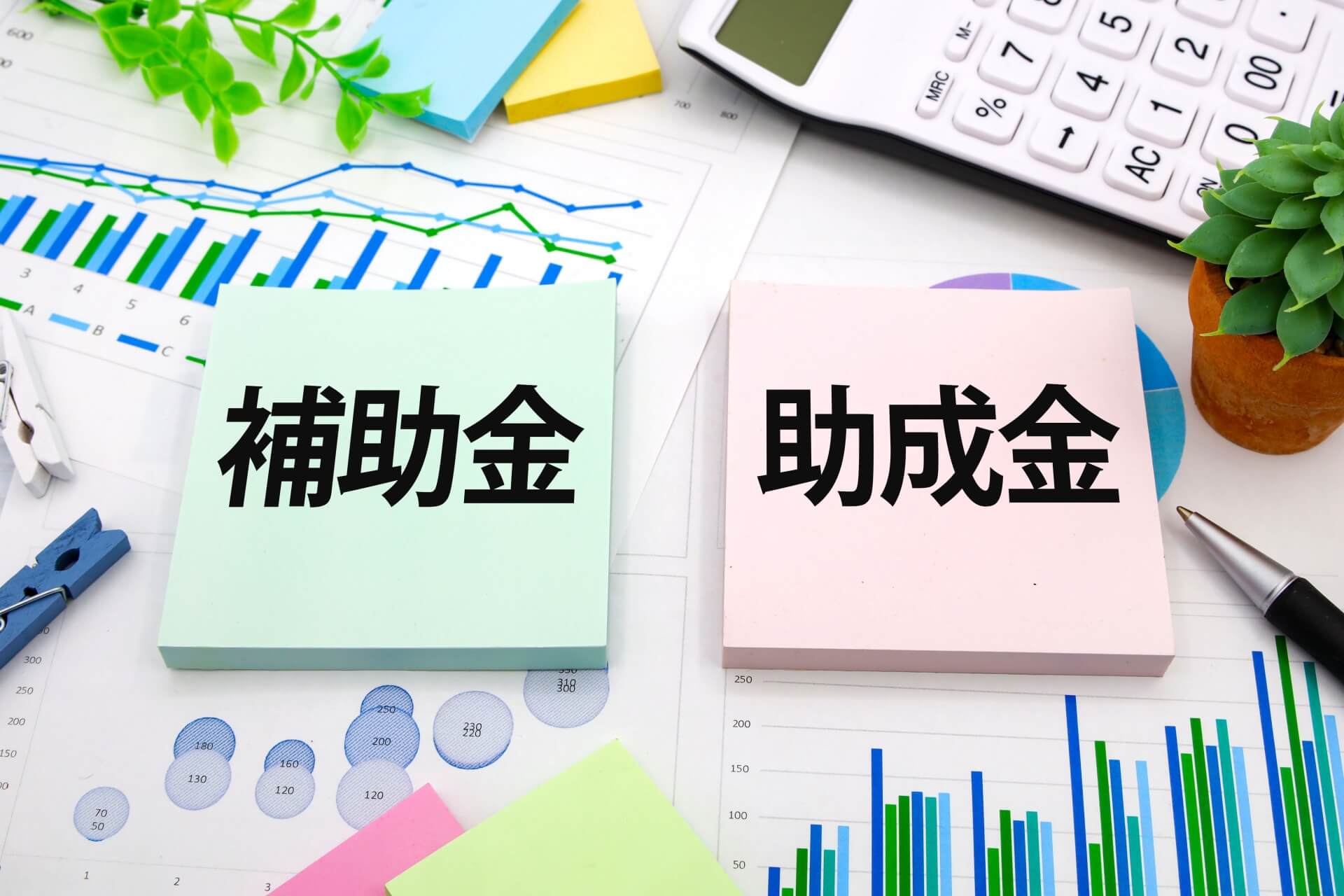 制度理解が鍵！京都の中小企業が知っておくべき補助金と助成金の違い